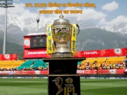 क्रिकेट में IPL का बढ़ता प्रभाव: खेल या बिजनेस?