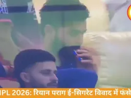 IPL 2026: रियान पराग ई-सिगरेट विवाद में फंसे, BCCI की कार्रवाई संभव