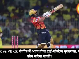 CSK vs PBKS: चेपॉक में आज होगा हाई-वोल्टेज मुकाबला, जानें कौन मारेगा बाजी?