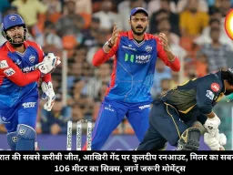 गुजरात की सबसे करीबी जीत, आखिरी गेंद पर कुलदीप रनआउट, मिलर का सबसे लंबा 106 मीटर का सिक्स, जानें जरूरी मोमेंट्स