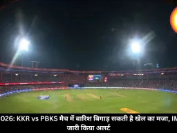 IPL 2026: KKR vs PBKS मैच में बारिश बिगाड़ सकती है खेल का मजा, IMD ने जारी किया अलर्ट