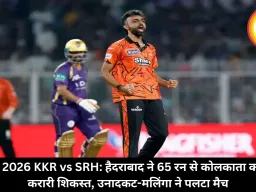 IPL 2026 KKR vs SRH: हैदराबाद ने 65 रन से कोलकाता को दी करारी शिकस्त, उनादकट-मलिंगा ने पलटा मैच