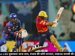 PBKS vs LSG मुकाबला आज शाम, पंजाब की फॉर्म शानदार, लखनऊ वापसी की तलाश में