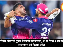 आखिरी ओवर में तुषार देशपांडे का जलवा, 11 में सिर्फ 4 रन देकर राजस्थान को दिलाई जीत