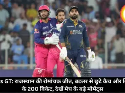 RR vs GT: राजस्थान की रोमांचक जीत, बटलर से छूटे कैच और बिश्नोई के 200 विकेट, देखें मैच के बड़े मोमेंट्स