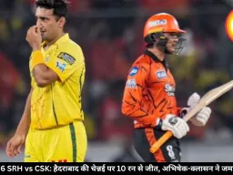 IPL 2026 SRH vs CSK: हैदराबाद की चेन्नई पर 10 रन से जीत, अभिषेक-क्लासन ने जमाई फिफ्टी