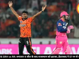 IPL 2026 SRH vs RR: लगातार 4 जीत के बाद राजस्थान को झटका, हैदराबाद ने 57 रन से जीता मैच