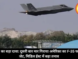 ईरान का बड़ा दावा: दूसरी बार मार गिराया अमेरिका का F-35 फाइटर जेट, मिडिल ईस्ट में बढ़ा तनाव