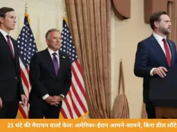 Iran-US Talks Fail: 21 घंटे चली वार्ता बेनतीजा, अमेरिका बिना समझौते लौटा