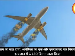 ईरान का बड़ा दावा: अमेरिका का एक और एयरक्राफ्ट मार गिराया, इस्फहान में C-130 विमान खत्म किया