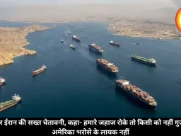 होर्मुज पर ईरान की सख्त चेतावनी, कहा- हमारे जहाज रोके तो किसी को नहीं गुजरने देंगे, अमेरिका भरोसे के लायक नहीं