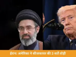 ईरान का आरोप: अमेरिका ने सीजफायर की 3 शर्तें तोड़ी, ट्रम्प बोले- सेना ईरान के आसपास रहेगी