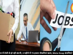 आईटी सेक्टर में तेजी से हो रही छंटनी, 3 महीने में 73 हजार नौकरियां खत्म, Meta-Snap कंपनियां भी तैयारी में