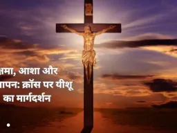 गुड फ्राइडे: ईसा मसीह के 7 वचनों में छिपा जीवन जीने का संदेश