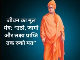 “उठो, जागो और लक्ष्य प्राप्ति तक रुको मत” – स्वामी विवेकानंद के जीवन और उनके प्रेरक मंत्र
