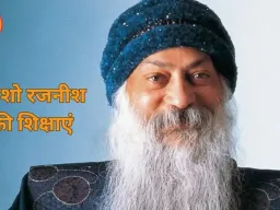 ओशो रजनीश की शिक्षाएं: ध्यान, स्वतंत्रता और जीवन के उत्सव का संदेश