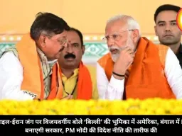 इजराइल-ईरान जंग पर विजयवर्गीय बोले ‘बिल्ली’ की भूमिका में अमेरिका, बंगाल में BJP बनाएगी सरकार, PM मोदी की विदेश नीति की तारीफ की