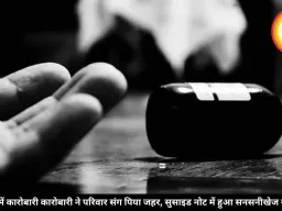 कवर्धा में कारोबारी कारोबारी ने परिवार संग पिया जहर, सुसाइड नोट में हुआ सनसनीखेज खुलासा