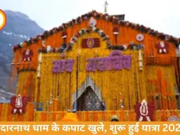 Kedarnath Dham 2026: केदारनाथ के कपाट खुले, ‘हर-हर महादेव’ से गूंजा धाम