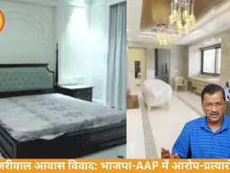 केजरीवाल आवास विवाद: भाजपा ने तस्वीरें जारी कीं, AAP ने बताया फर्जी