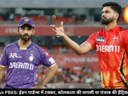KKR vs PBKS: ईडन गार्डन्स में टक्कर, कोलकाता की वापसी या पंजाब की हैट्रिक जीत?