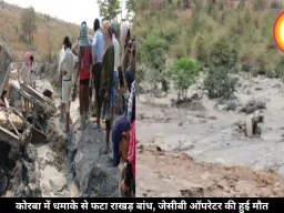 कोरबा में धमाके से फटा राखड़ बांध, जेसीबी ऑपरेटर की हुई मौत