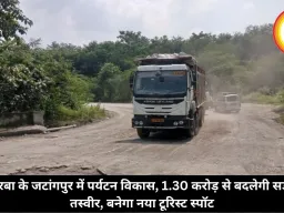 कोरबा के जटांगपुर में पर्यटन विकास, 1.30 करोड़ से बदलेगी सड़क तस्वीर