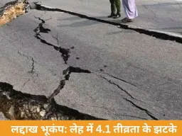 लद्दाख भूकंप: लेह में 4.1 तीव्रता के झटके, कोई बड़ा नुकसान नहीं