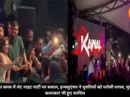 रायपुर क्लब में लेट नाइट पार्टी पर सवाल, इन्फ्लुएंसर ने युवतियों को परोसी शराब, मुंबई के कलाकार भी हुए शामिल