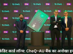 अब कार्ड नहीं, ‘स्मार्ट एक्सपीरियंस’! CheQ–AU बैंक का LED क्रेडिट कार्ड लॉन्च, हर टैप बनेगा विज़ुअल सिग्नल
