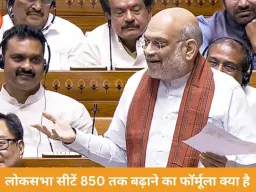 लोकसभा सीटें 850 तक बढ़ाने का गणित समझाया, परिसीमन पर बोले अमित शाह—किसी राज्य को नुकसान नहीं