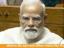 लोकसभा सीट बढ़ाने का बिल 54 वोट से गिरा, सरकार दो-तिहाई बहुमत नहीं जुटा सकी