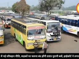 MP में नई परिवहन नीति, सड़कों पर चलना बंद होंगी 899 पुरानी बसें, हाईकोर्ट ने लगाई मुहर