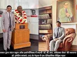 महाराष्ट्र सरकार द्वारा लंदन स्कूल ऑफ इकोनॉमिक्स में स्थायी 'डॉ. बी.आर. अंबेडकर चेयर' की स्थापना को मंजूरी: डॉ. हर्षदीप कांबले, IAS के नेतृत्व में एक ऐतिहासिक वैश्विक पहल