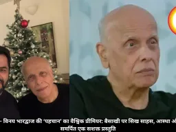 महेश भट्ट – विनय भारद्वाज की ‘पहचान’ का वैश्विक प्रीमियर: बैसाखी पर सिख साहस, आस्था और सेवा को समर्पित एक सशक्त प्रस्तुति