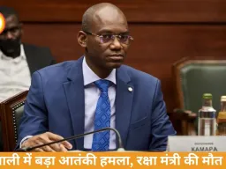 माली में भीषण हिंसा: रक्षा मंत्री सादियो कैमारा की कार बम धमाके में मौत, समन्वित आतंकी हमलों से देश में आपात हालात