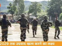 पूर्वोत्तर उग्रवाद खत्म करने पर केंद्र का फोकस, 2029 तक लक्ष्य तय