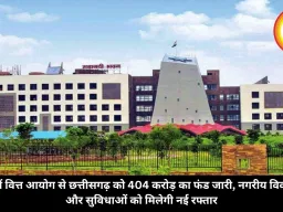 15वें वित्त आयोग से छत्तीसगढ़ को 404 करोड़ का फंड जारी, नगरीय विकास और सुविधाओं को मिलेगी नई रफ्तार