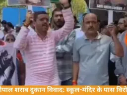 भोपाल में शराब दुकानों का विरोध तेज, स्कूल और मंदिर के पास ठेके पर बवाल