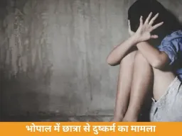 भोपाल में दोस्त ने शादी का वादा कर छात्रा से दुष्कर्म, बैतूल की युवती ने दर्ज कराई FIR