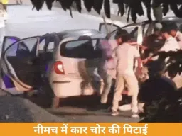 नीमच में कार चोर की सरेआम बेरहमी से पिटाई: शोरूम मालिक ने प्रेमिका से बुलाकर कराई घेराबंदी, 6 लोग गिरफ्तार