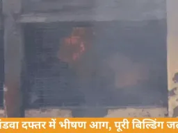 खंडवा सेल्स टैक्स दफ्तर में भीषण आग, पूरी बिल्डिंग चपेट में, फर्नीचर और दस्तावेज जलकर खाक