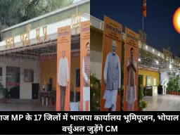 आज MP के 17 जिलों में भाजपा कार्यालय भूमिपूजन, भोपाल से वर्चुअल जुड़ेंगे CM