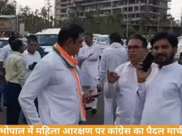 भोपाल में महिला आरक्षण पर कांग्रेस का पैदल मार्च, सियासत तेज