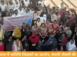 भोपाल में अतिथि शिक्षकों का प्रदर्शन, स्थायी नियुक्ति की मांग तेज