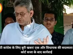 एमपी कांग्रेस के लिए बुरी खबर! एक और विधायक की सदस्यता रद्द, कोर्ट सजा के बाद कार्रवाई