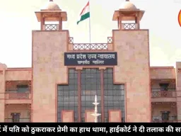 कोर्ट में पति को ठुकराकर प्रेमी का हाथ थामा, हाईकोर्ट ने दी तलाक की सलाह