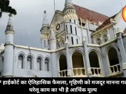 MP हाईकोर्ट का ऐतिहासिक फैसला, गृहिणी को मजदूर मानना गलत, घरेलू काम का भी है आर्थिक मूल्य