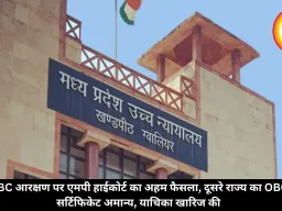 OBC आरक्षण पर एमपी हाईकोर्ट का अहम फैसला, दूसरे राज्य का OBC सर्टिफिकेट अमान्य, याचिका खारिज की
