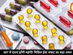 MP में दवाएं होंगी महंगी! मिडिल ईस्ट संकट का बड़ा असर